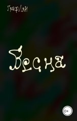обложка книги Граф Лян "Весна"