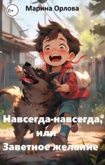 обложка книги Марина Орлова "Навсегда-навсегда, или Заветное желание"