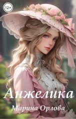обложка книги Марина Орлова "Анжелика"