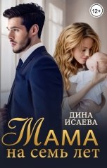 обложка книги Дина Исаева "Мама на семь лет"