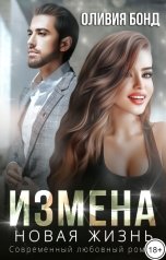 обложка книги Оливия Бонд "Измена. Новая жизнь"