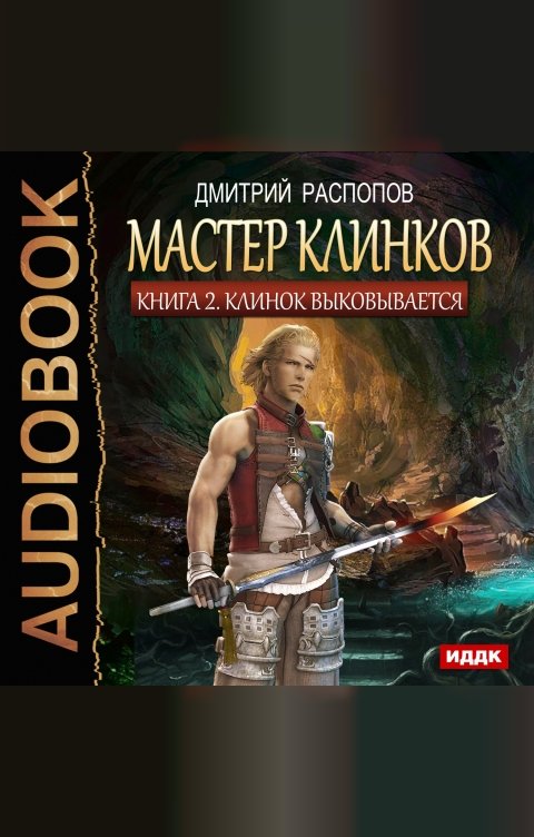 Обложка книги ИДДК Мастер клинков. Книга 2. Клинок выковывается