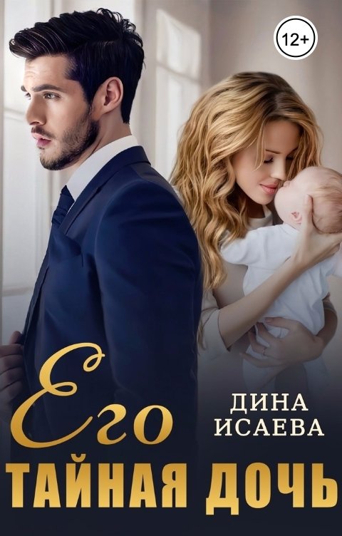 Обложка книги Дина Исаева Его тайная дочь