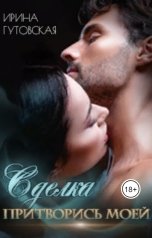 обложка книги Ирина Гутовская "Сделка. Притворись моей"