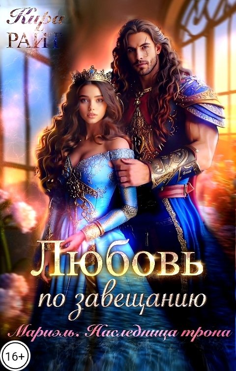 Обложка книги Кира РАЙТ Мариэль. Наследница трона