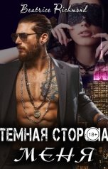 обложка книги Беатрис Ричмонд "Темная сторона меня"