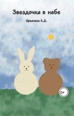 обложка книги arvachevaa "Звездочка в небе"