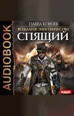 обложка книги Павел Корнев "Всеблагое электричество. Книга 4. Спящий"