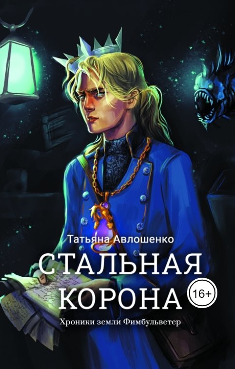 Обложка книги Татьяна Авлошенко Стальная корона