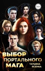 обложка книги Татьяна Ясенка "Выбор портального мага"
