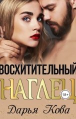 обложка книги Дарья Кова "Восхитительный наглец"