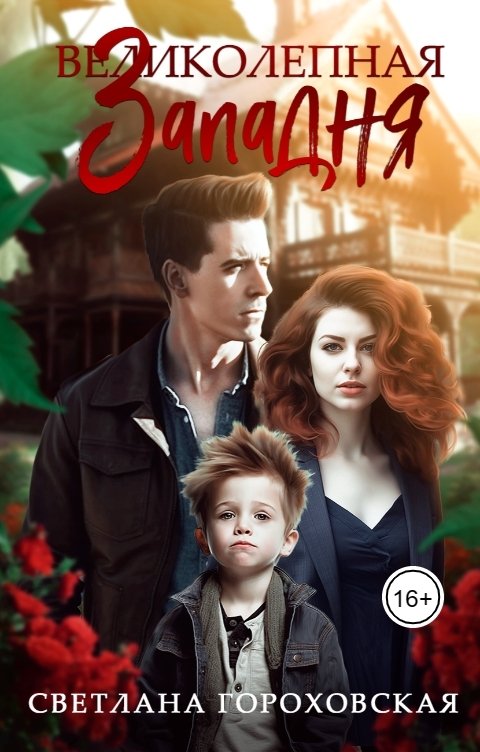 Обложка книги Светлана Гороховская Великолепная Западня
