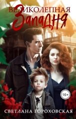 обложка книги Светлана Гороховская "Великолепная Западня"