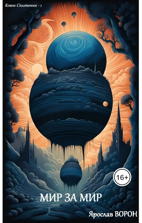 Обложка книги Ярослав Ворон Мир за мир