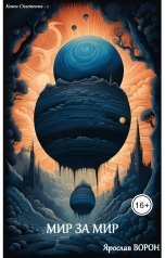 обложка книги Ярослав Ворон "Мир за мир"
