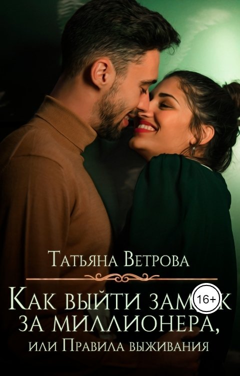 Обложка книги Татьяна Ветрова Как выйти замуж за миллионера, или Правила выживания