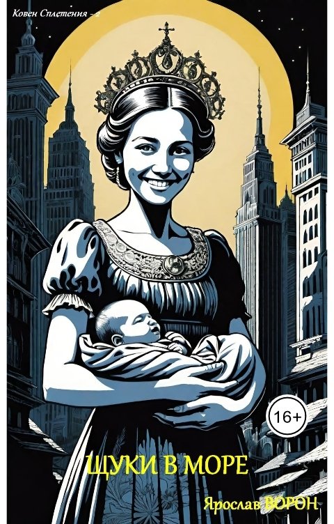 Обложка книги Ярослав Ворон Щуки в море