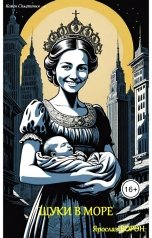 обложка книги Ярослав Ворон "Щуки в море"