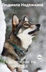 обложка книги Людмила Надежкина "Подснежник на счастье"