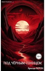 обложка книги Ярослав Ворон "Под чёрным солнцем"