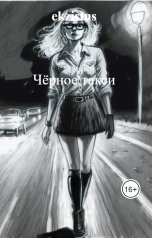 обложка книги ekzistus "Чёрное такси"