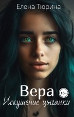 обложка книги Елена Тюрина "Вера. Искушение цыганки"