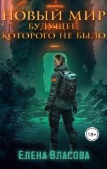 обложка книги Елена Власова "Новый мир. Будущее, которого не было"