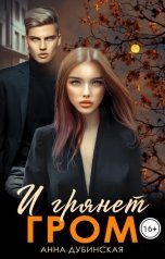 обложка книги Анна Дубинская "И грянет гром"