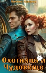 обложка книги Ясмина Сапфир "Охотница и чудовище"
