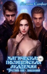 обложка книги Ясмина Сапфир "Магическая полицейская Академия. Третий (Не) лишний"