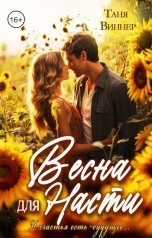 обложка книги Таня Виннер "Весна для Насти"