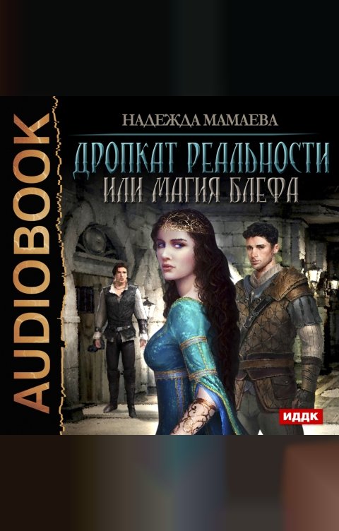 Обложка книги ИДДК Дропкат реальности, или магия блефа