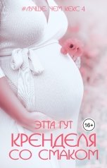 обложка книги Этта Гут "Кренделя со смаком"