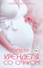 обложка книги Этта Гут "Кренделя со смаком"