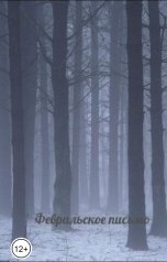 обложка книги jille "Февральское письмо"