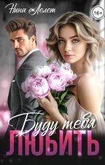 обложка книги Нина Лелет "Буду тебя любить"