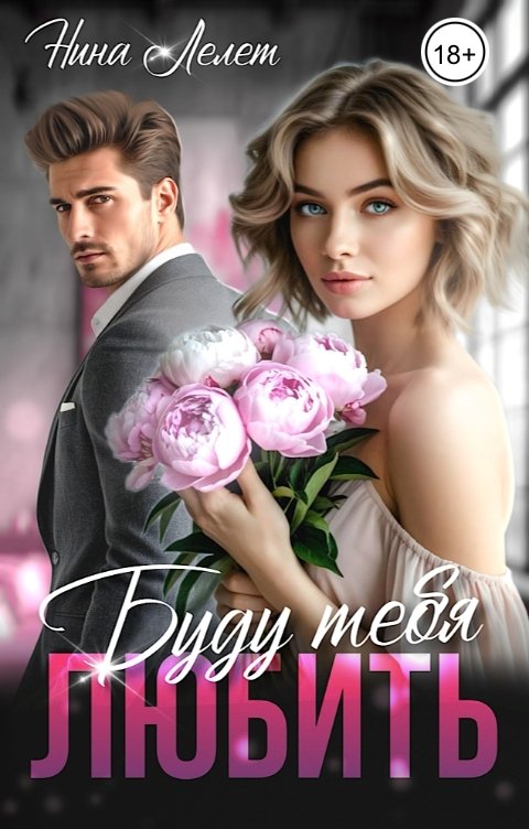Обложка книги Нина  Лелет Буду тебя любить