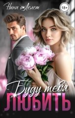 обложка книги Нина  Лелет "Буду тебя любить"