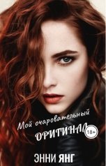 обложка книги Энни Янг "Мой очаровательный оригинал"