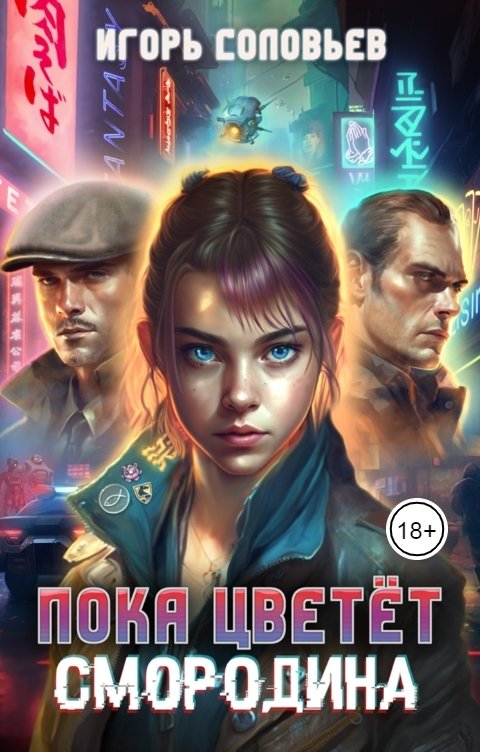 Обложка книги Игорь Соловьев Пока цветёт смородина