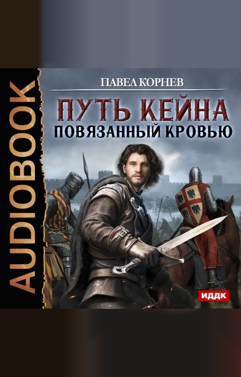 Обложка книги ИДДК Путь Кейна.  Повязанный кровью