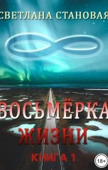 обложка книги Светлана Становая "Восьмёрка жизни"