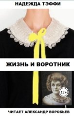 обложка книги Воробьев Александр "Жизнь и воротник"