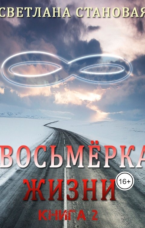 Обложка книги Светлана Становая Восьмёрка жизни ВОВ