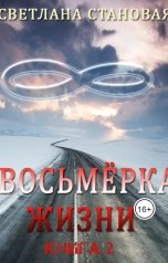 обложка книги Светлана Становая "Восьмёрка жизни ВОВ"