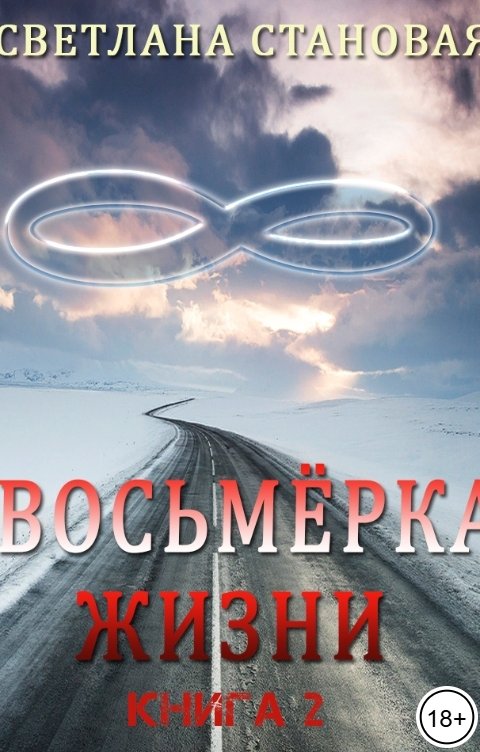 Обложка книги Светлана Становая Восьмёрка жизни ВОВ