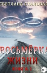 обложка книги Светлана Становая "Восьмёрка жизни ВОВ"