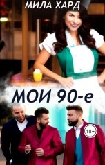 обложка книги Мила Хард "Мои 90-е"