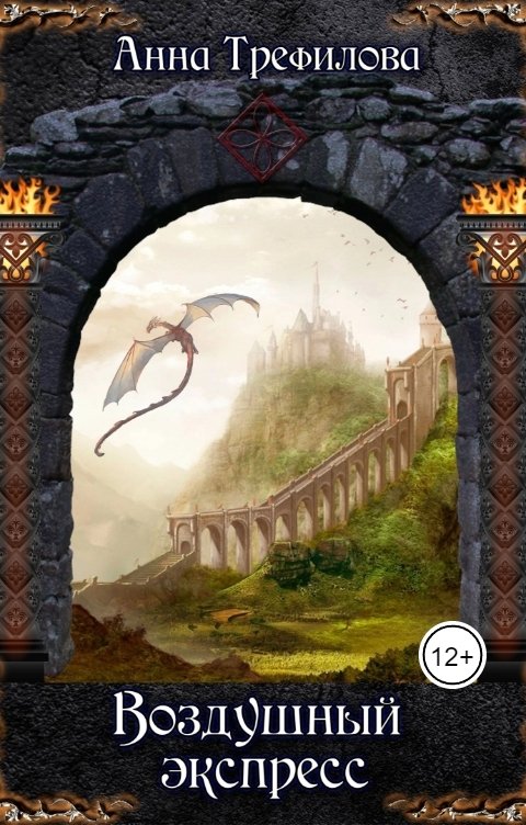 Обложка книги Анна Трефилова Воздушный экспресс