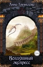обложка книги Анна Трефилова "Воздушный экспресс"